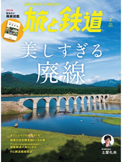 旅と鉄道編集部作の旅と鉄道2023年7月号 美しすぎる廃線の作品詳細 - 貸出可能